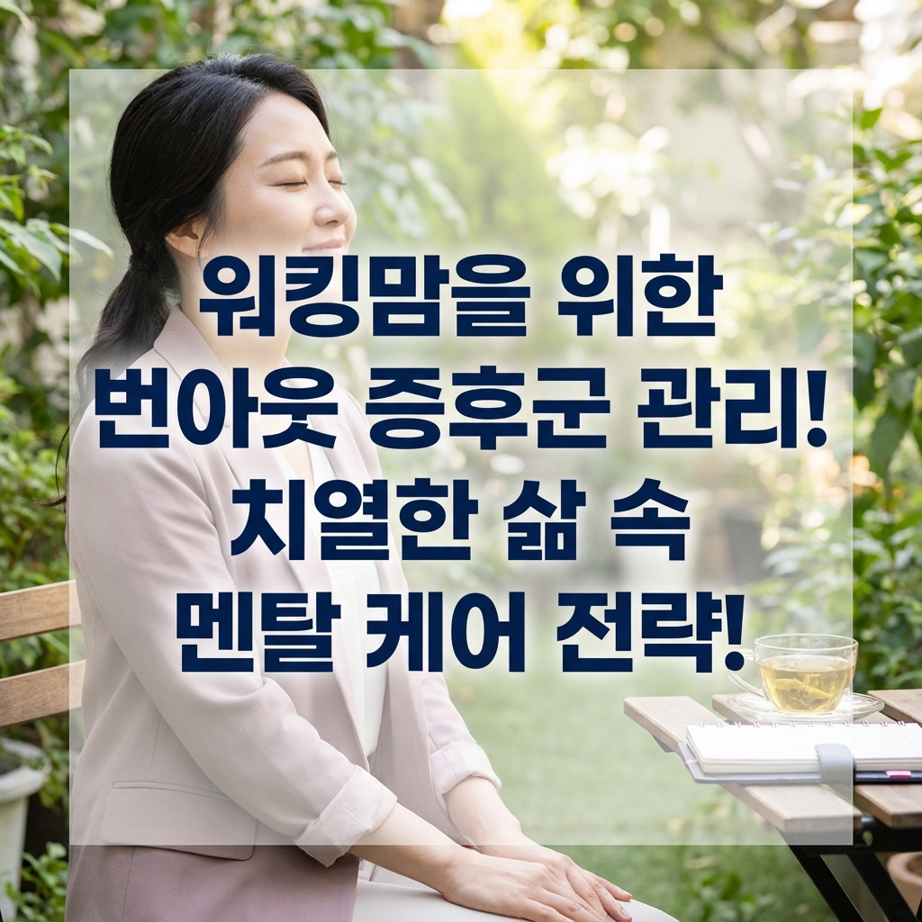 워킹맘 번아웃 증후군 대처법! 오늘도 치열하게 살아낸 당신을 위한 멘탈 관리 전략!