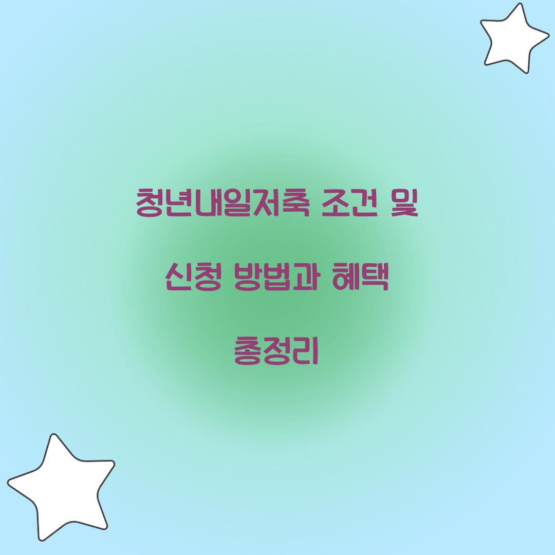 청년내일저축 조건 및 신청