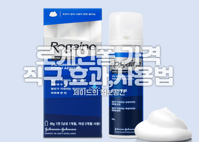 로게인폼 가격, 직구, 약국, 효과, 사용법