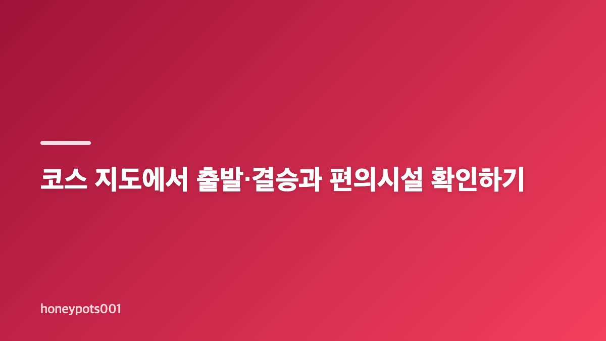 경주마라톤 풀코스 지도와 고도 준비의 핵심