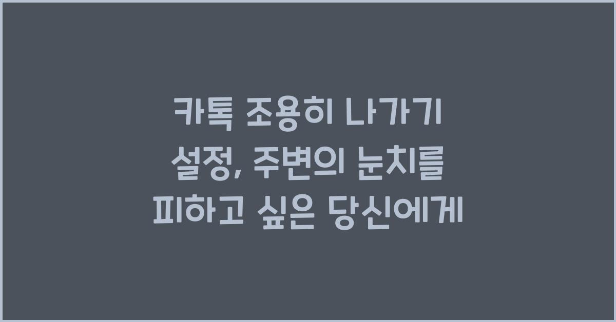 카톡 조용히 나가기 설정