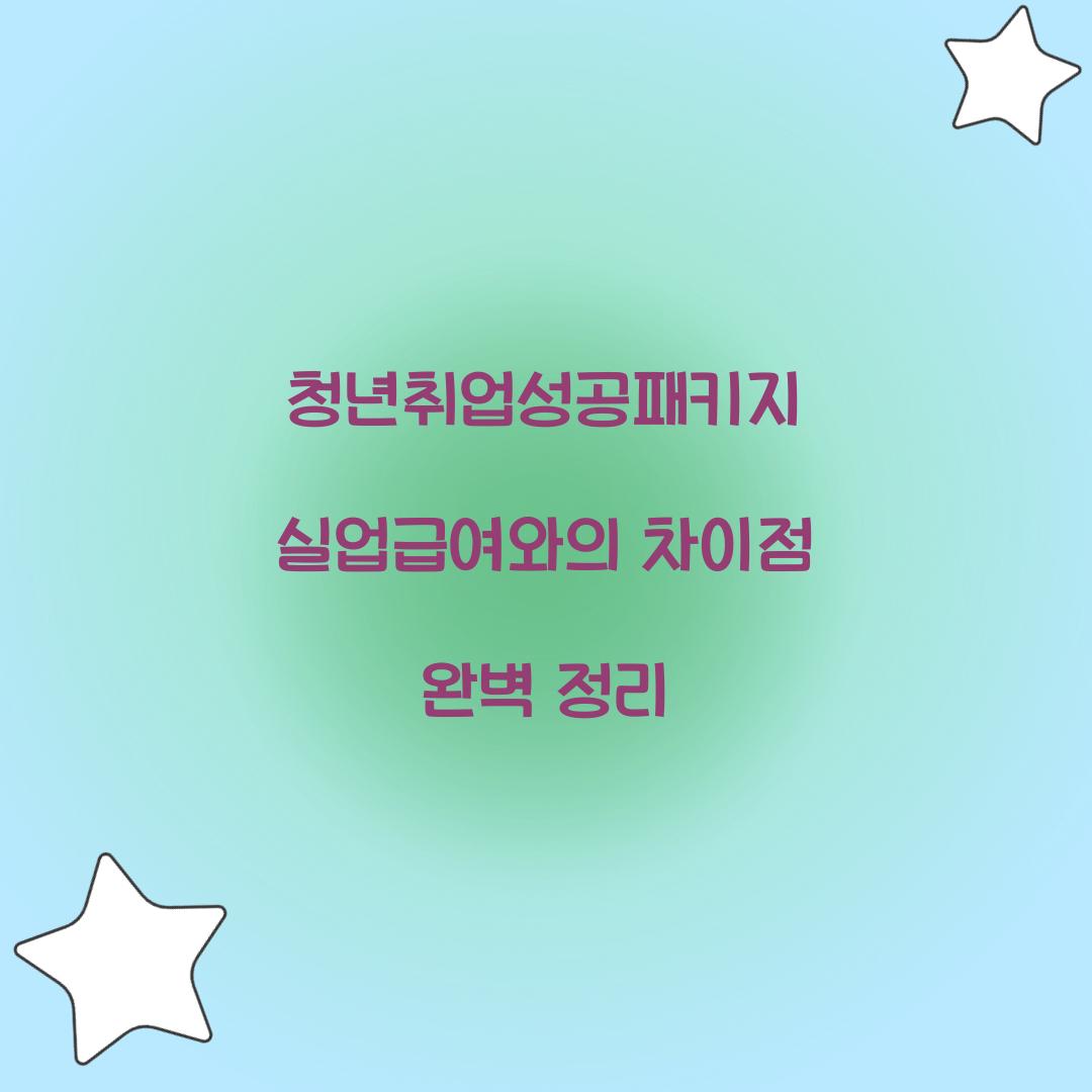 청년취업성공패키지 실업급여와의 차이점