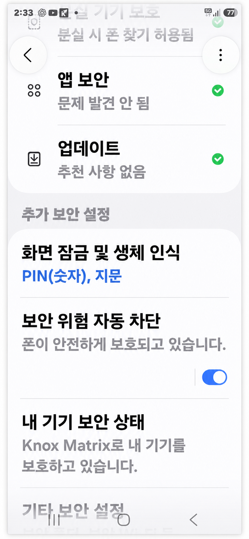 갤럭시 보안 위험 자동 차단이 켜진 화면