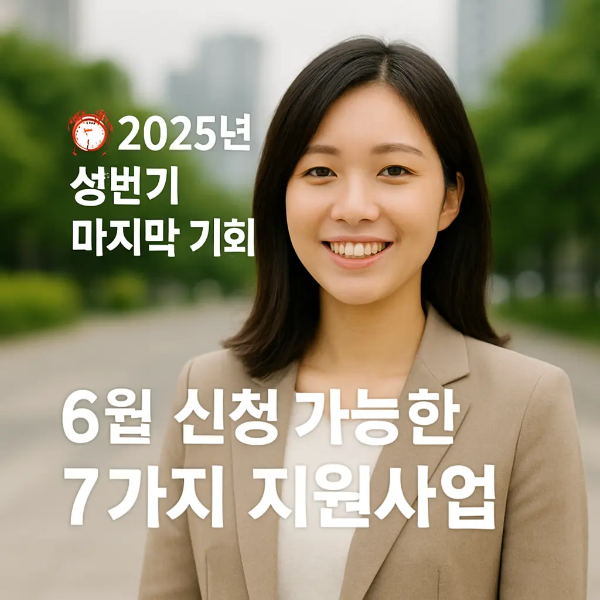 야외에서 밝게 웃는 한국인 여성의 긍정적인 모습, 지원사업 안내 분위기