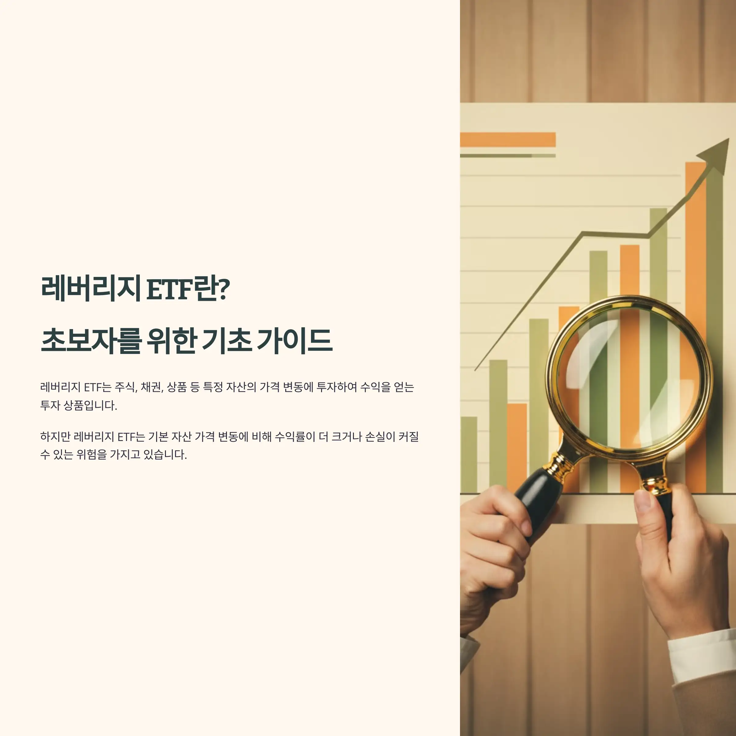 레버리지 ETF란? 초보자를 위한 기초 가이드 