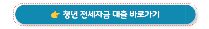 정부지원대출 청년 전세자금 대출