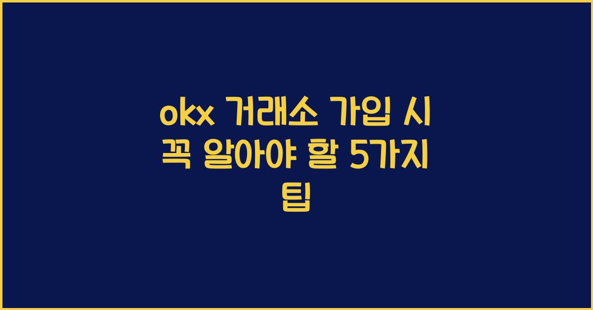 okx 거래소 가입