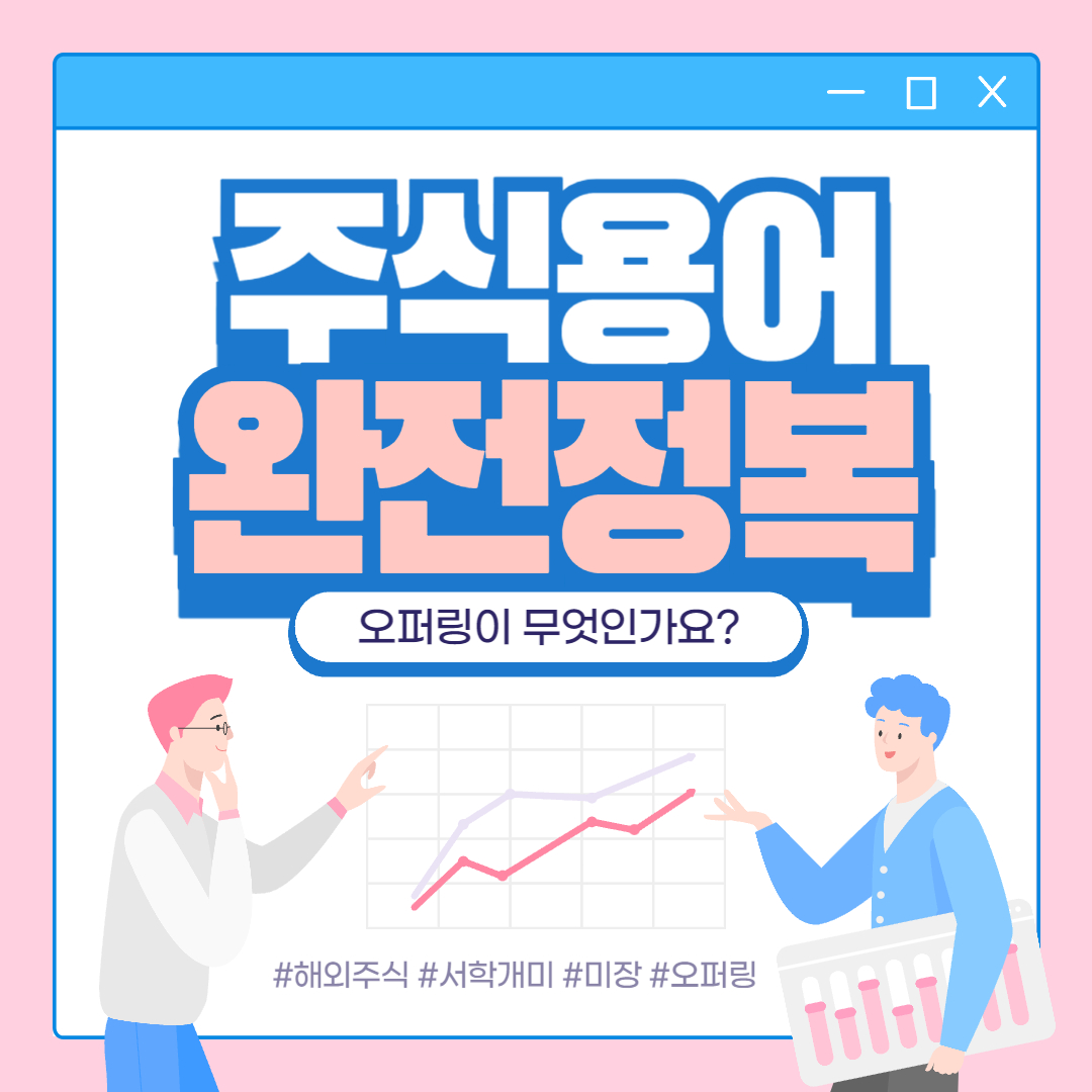 오퍼링 뜻 의미 (주식용어 완전정복)