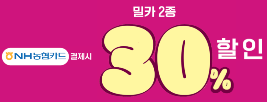 세븐일레븐 2월 발렌타인 이벤트(2/1~2/13) 밀카 2종 NH농협카드 결제 시 30% 할인