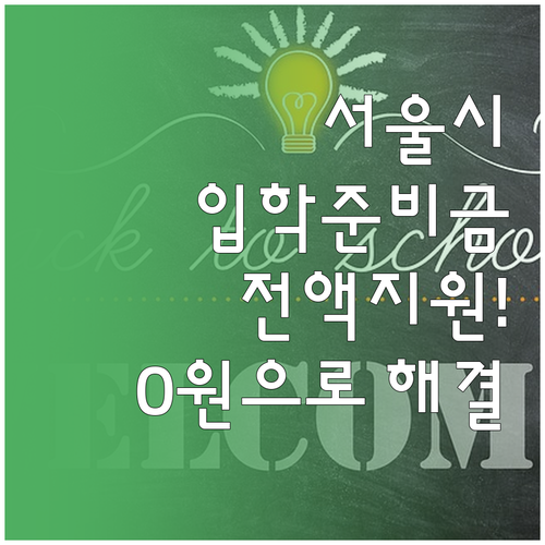 교복 가방 태블릿 구매 비용 서울시 ..