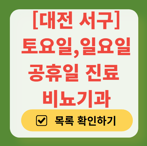 대전 서구 주말 토요일 일요일 진료 비뇨기과 목록 ❘ 공휴일 문 여는 병원 총정리