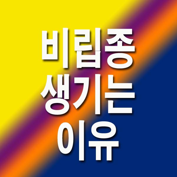 비립종 생기는 이유