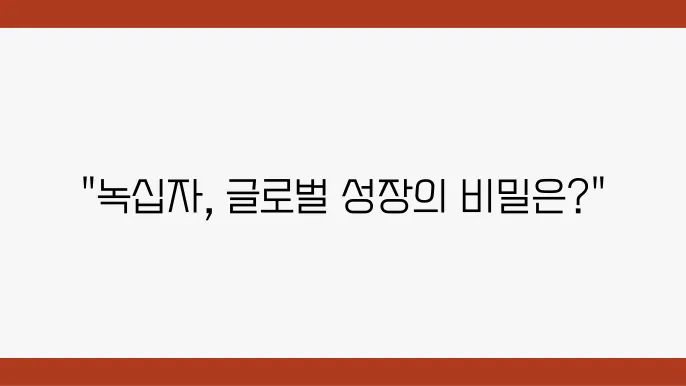 녹십자의 미래 전략