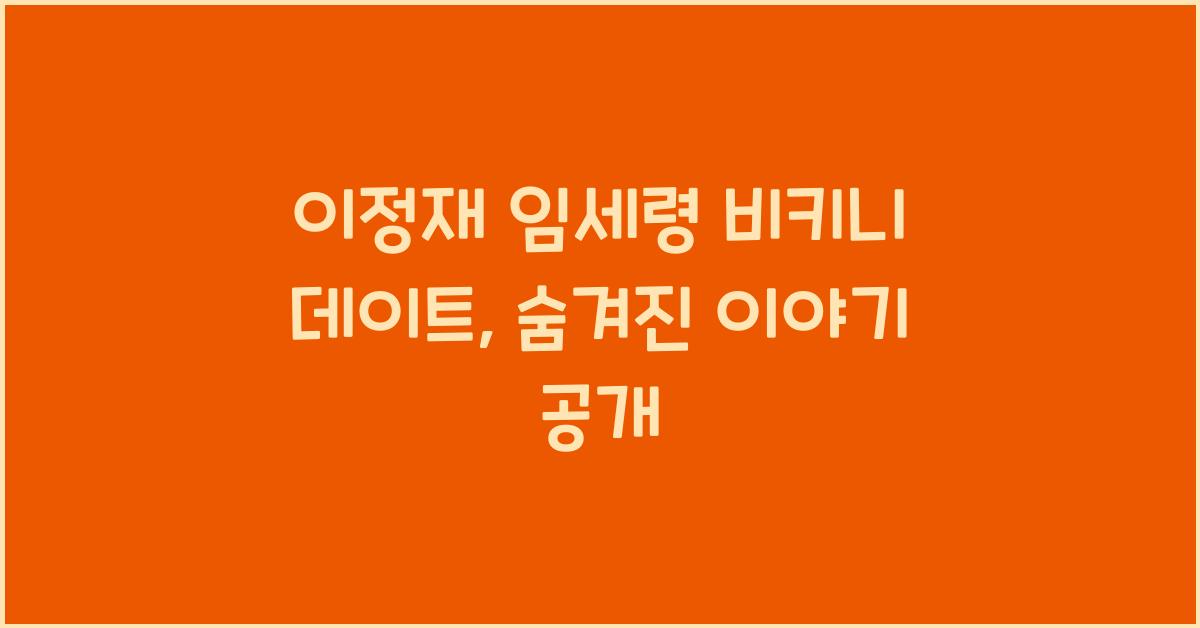 이정재 임세령 비키니 데이트
