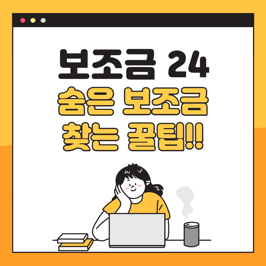 숨은 보조금 찾기