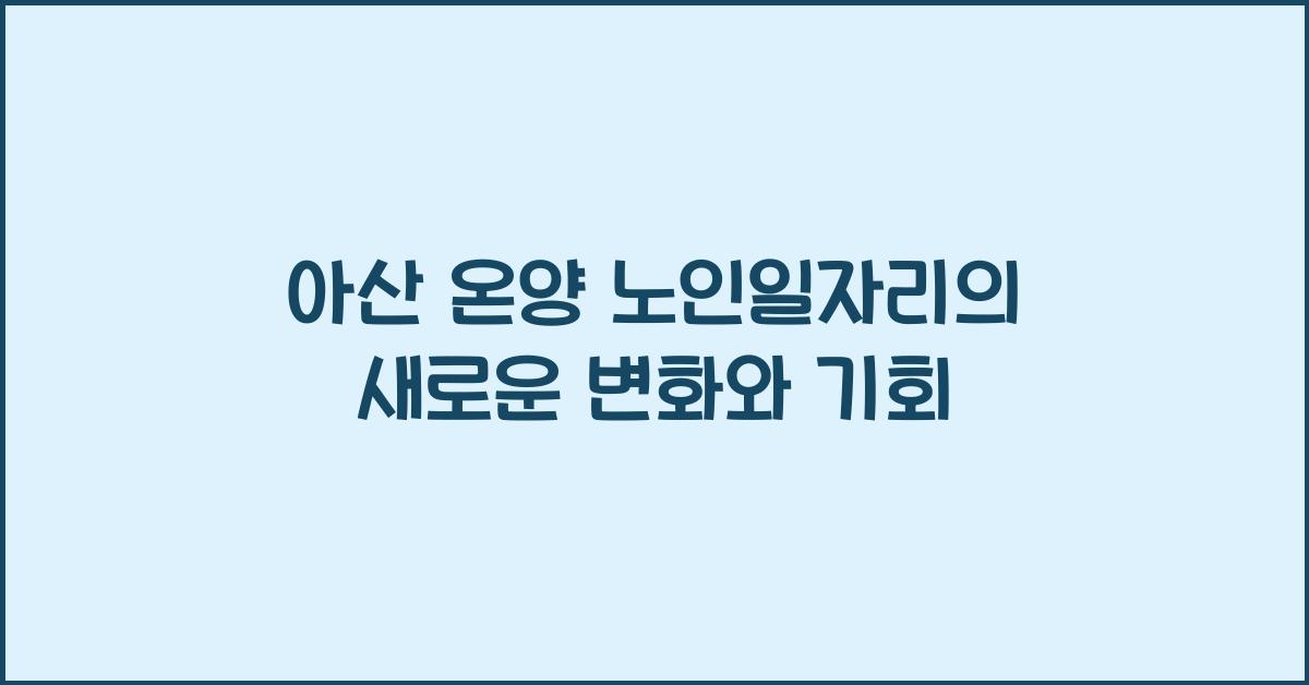 아산 온양 노인일자리