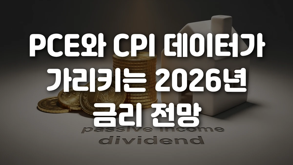 PCE와 CPI 데이터가 가리키는 2026년 금리 전망