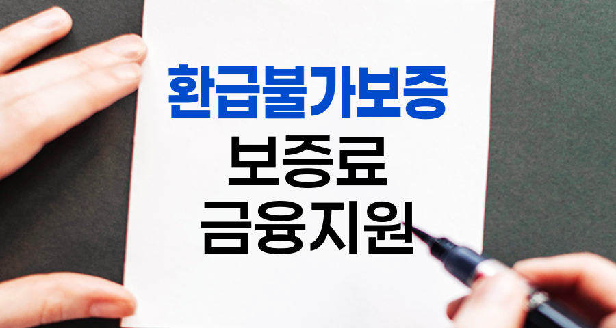 비용 걱정 끝! 2025년 환급불가보증, 당신에게 꼭 필요한 이유