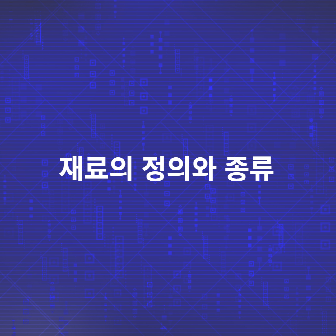 재료의 정의와 종류