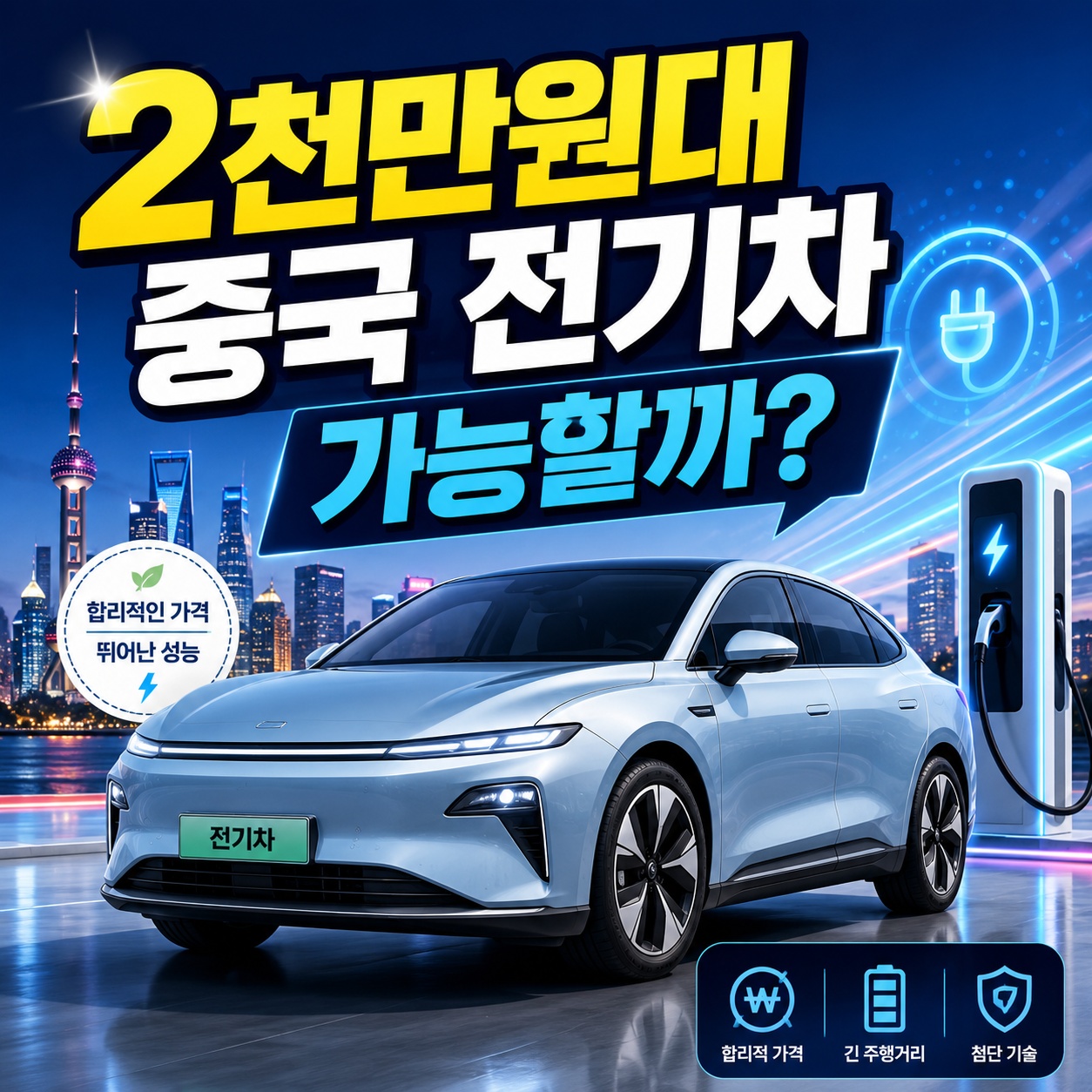 2천만 원대 중국 전기차 진짜 가능할까? 2026년 보조금 개편 및 모델별 실제 구매 가격 완벽 시뮬레이션