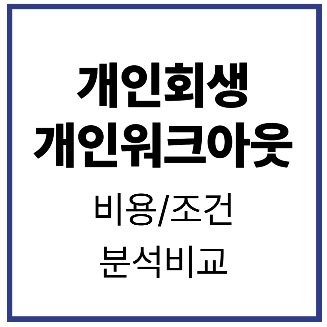 2025년 개인회생 비용 개인워크아웃 비교 분석