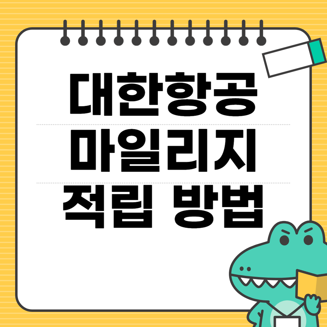 대한항공-마일리지-적립