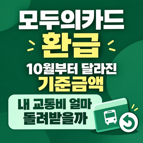 모두의카드 환급 기준금액 10월 변경과 교통비 환급액 계산 방법 안내