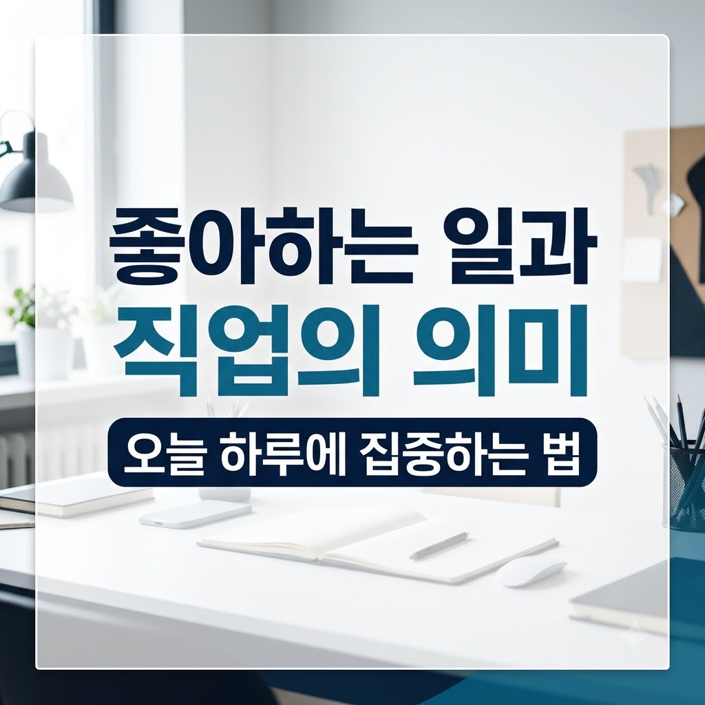 직업의 의미와 일에 대한 태도를 되돌아보는 커리어 전환 가이드