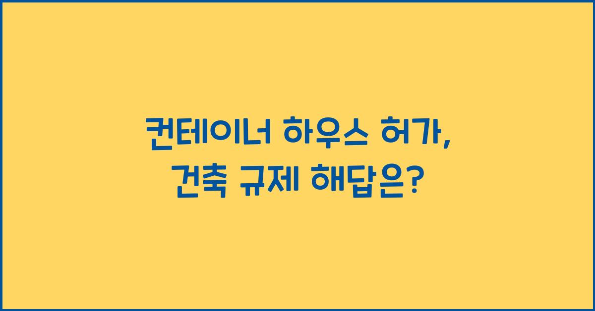 컨테이너 하우스 허가