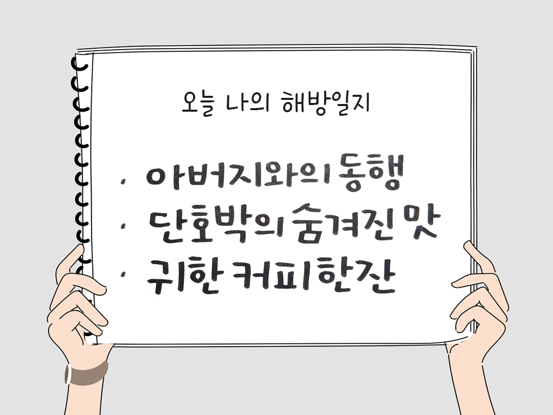 피어나네 감사일기 25년 1월 5일 오늘 나의 해방일지 감사노트 감사를 통해 발견한 행복 오늘 감사한 순간들