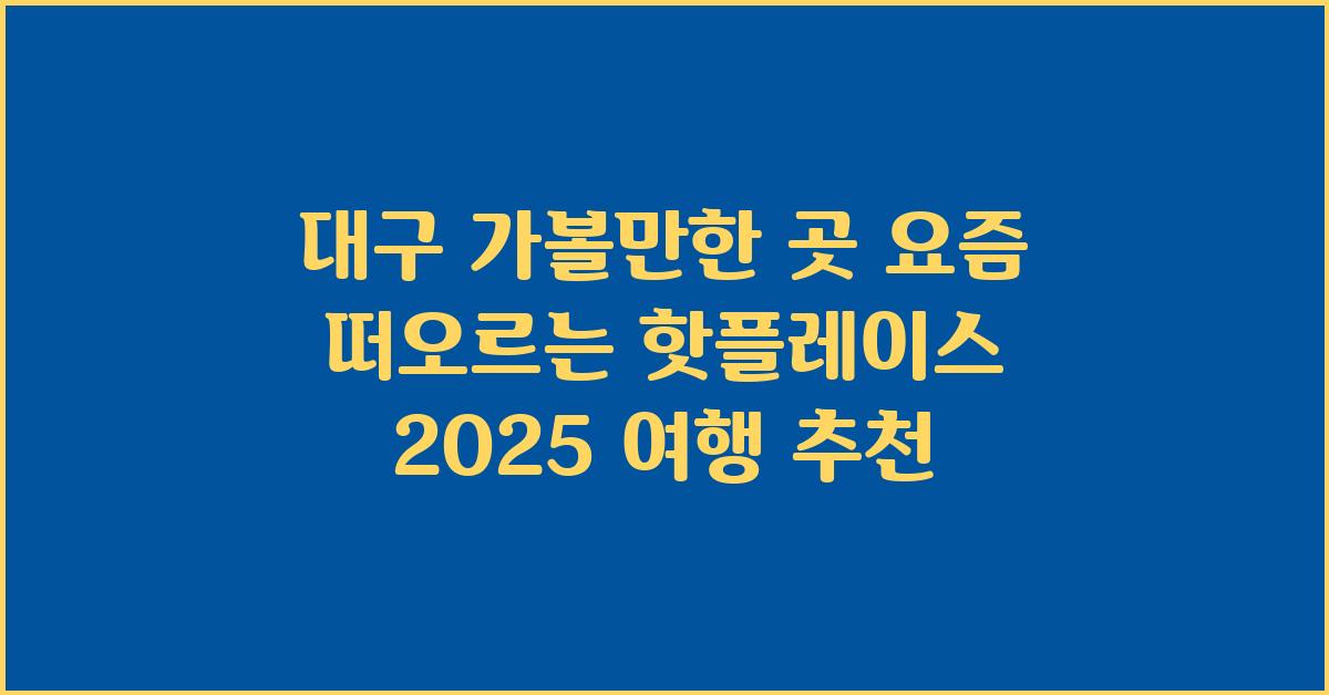 대구 가볼만한 곳
