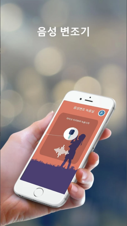 음성변조기, 목소리변조기