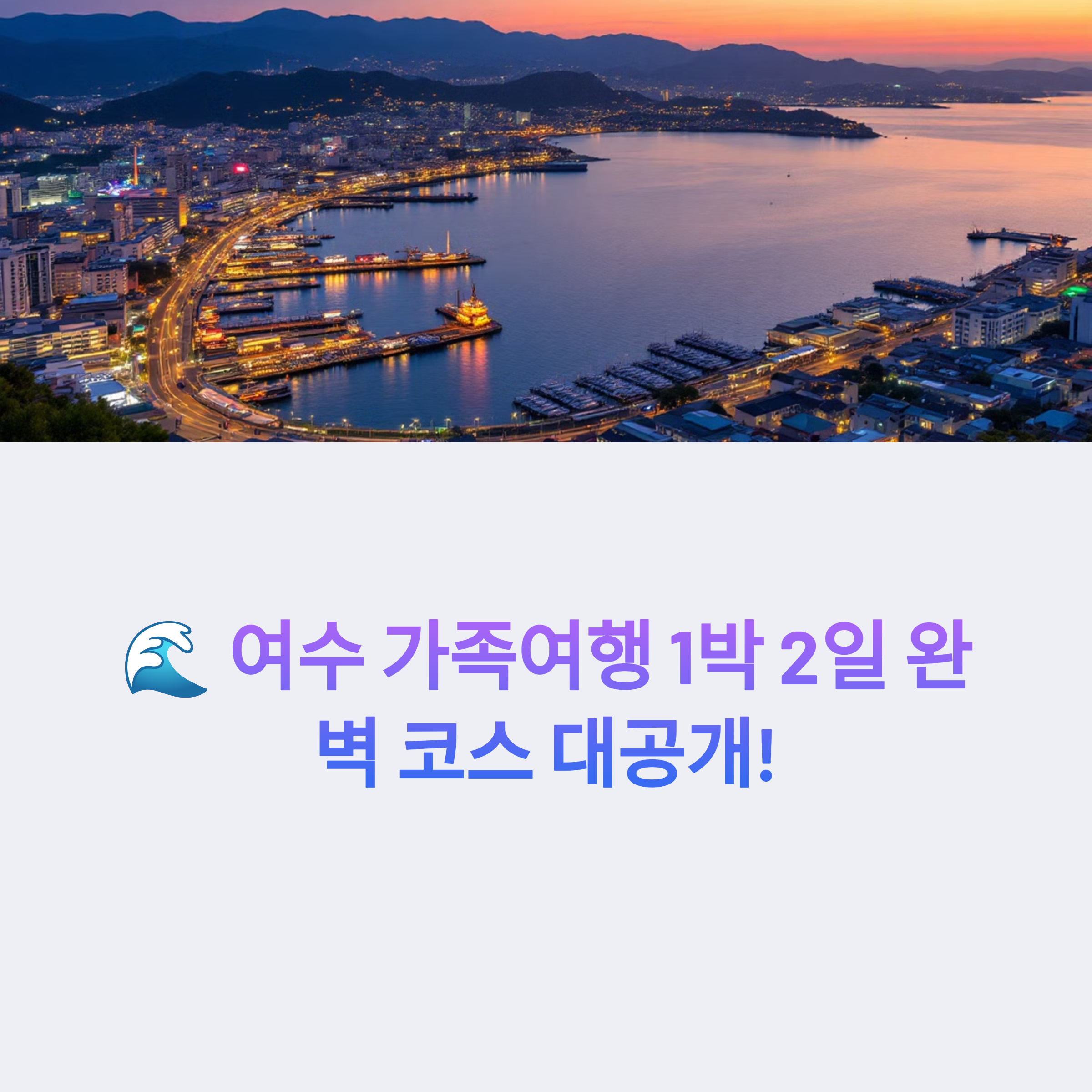 여수 가족여행 1박2일
