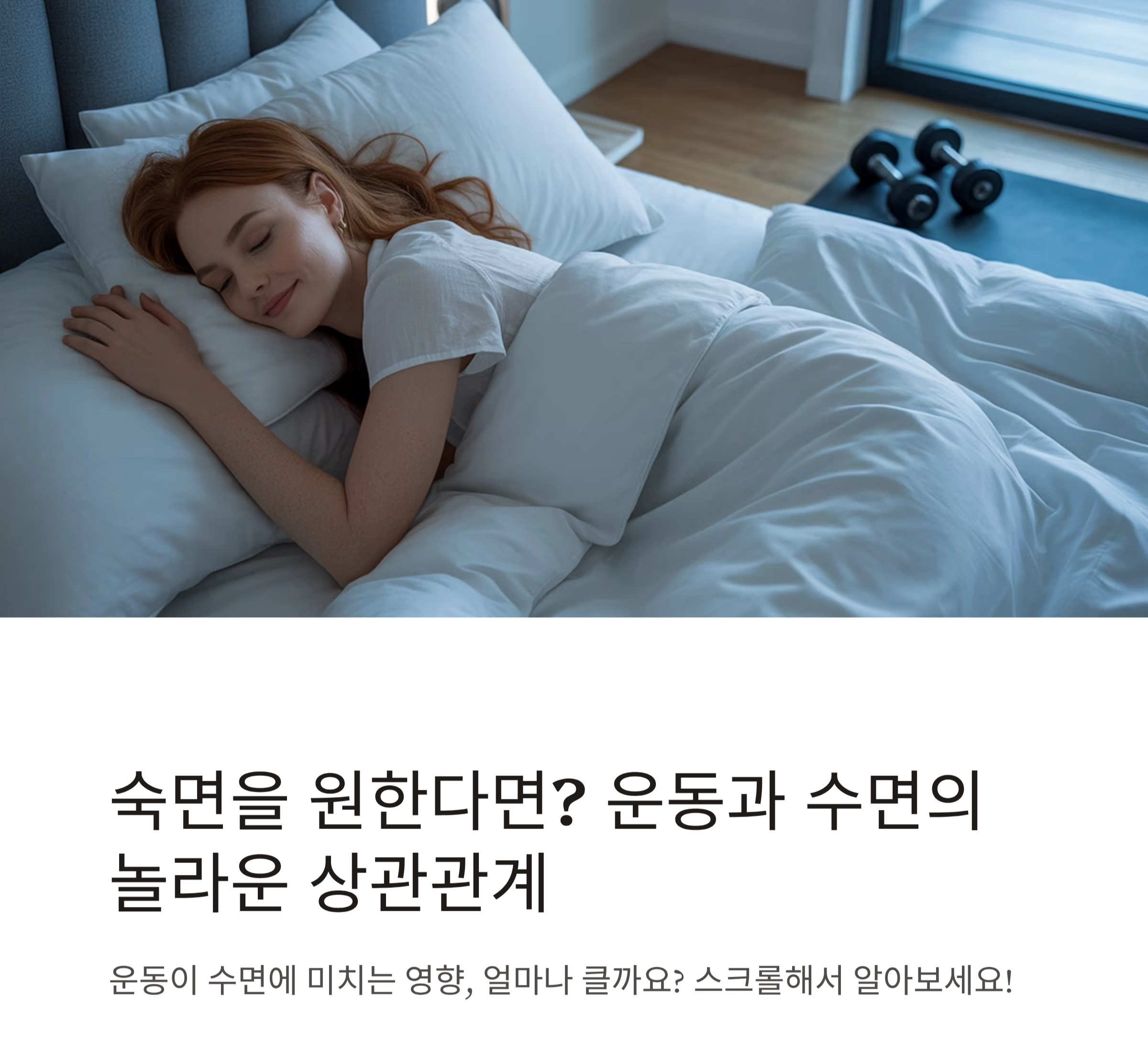 숙면을 원한다면? 운동과 수면의 놀라운 상관관계