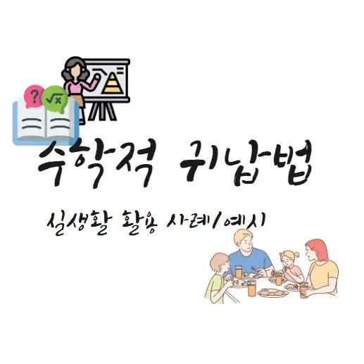 수학적-귀납법-실생활-활용-사례-예시