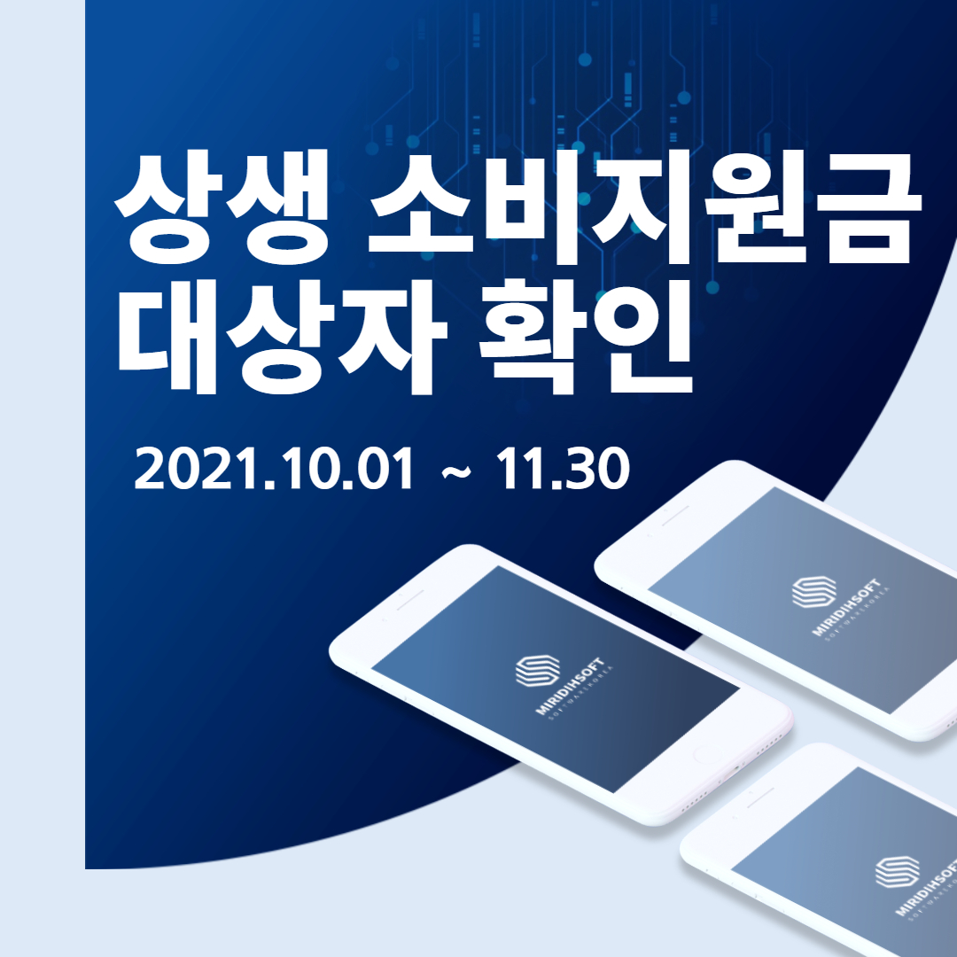 상생 소비지원금 대상자 확인