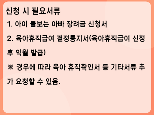 아이 돌보는 아빠 장려금 신청 시 필요서류