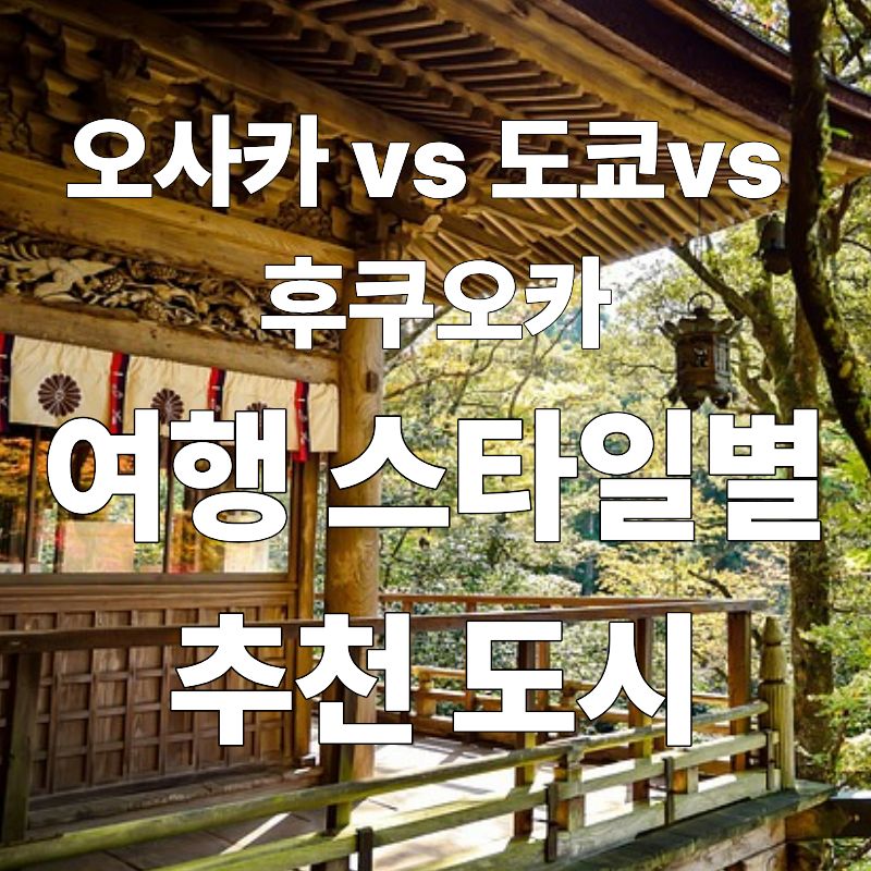 오사카&middot;도쿄&middot;후쿠오카 비교