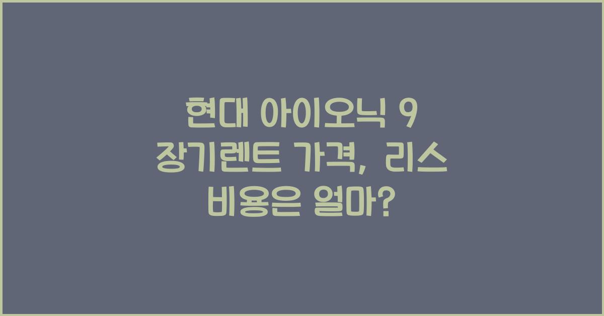 현대 아이오닉 9 장기렌트 가격, 리스 비용
