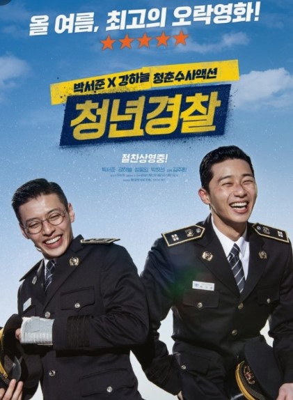 영화 청년경찰 포스터