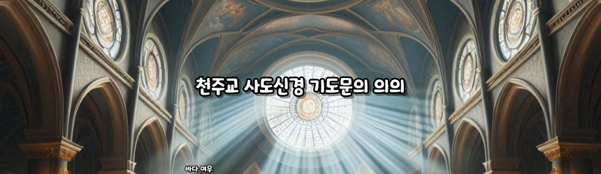 천주교 사도신경 기도문과 유래_주요 기도문