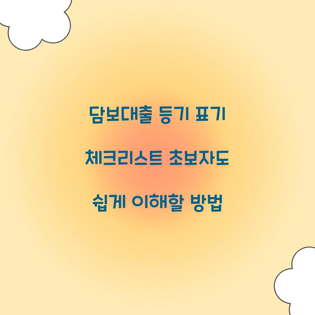 담보대출 등기 표기