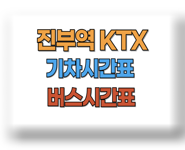 진부역 KTX 시간표