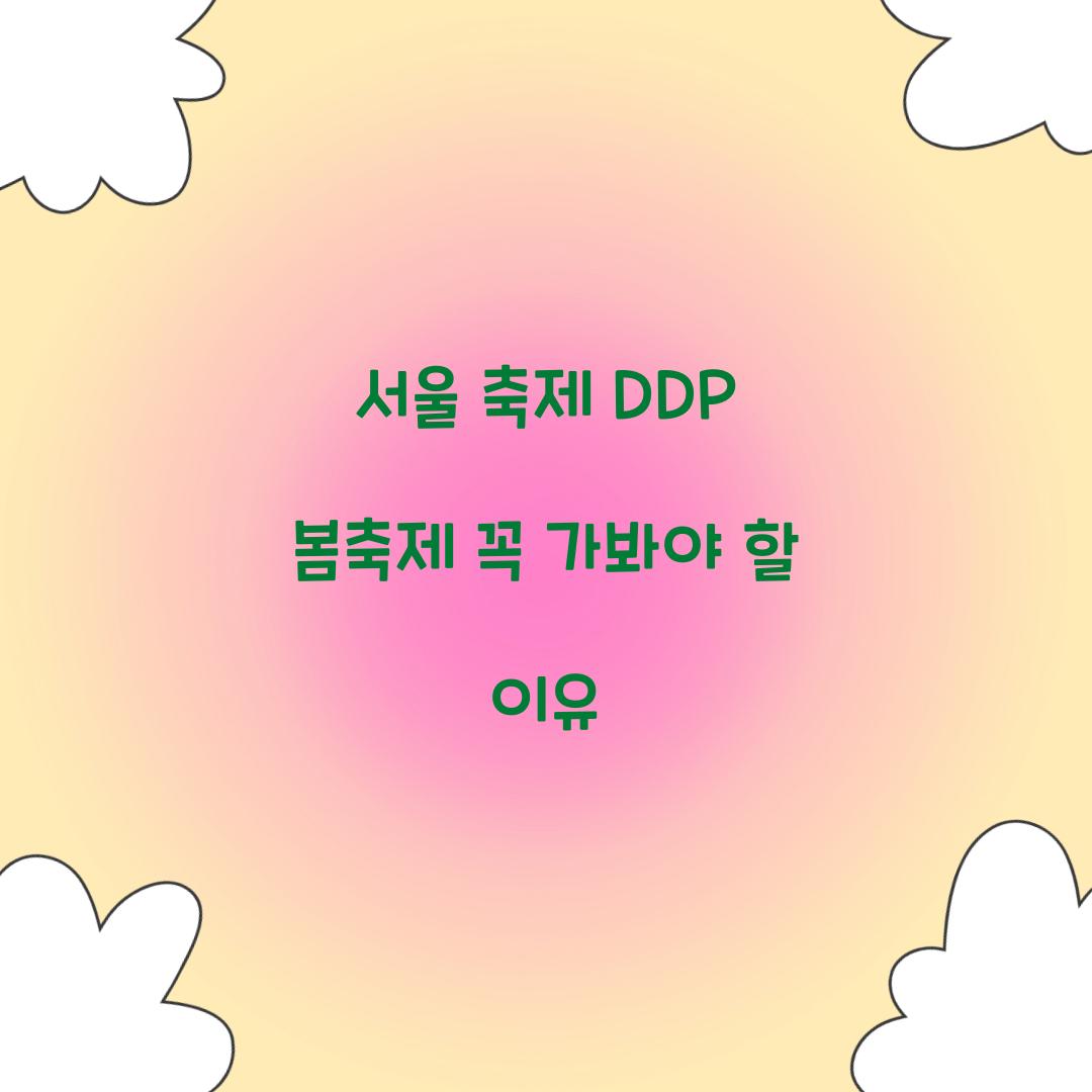 서울 축제 DDP 봄축제