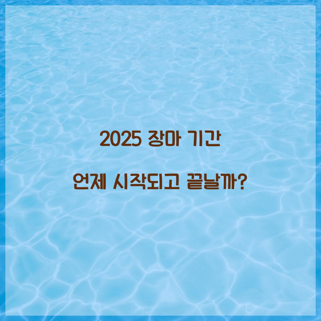 2025 장마 기간 언제