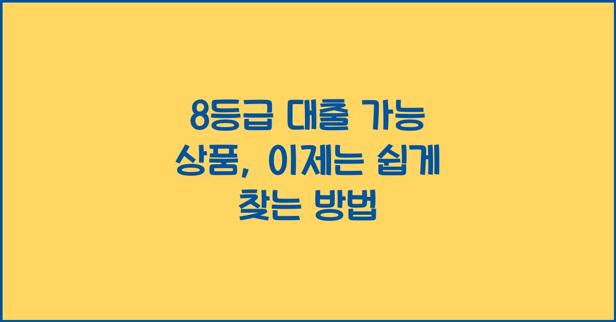 8등급 대출 가능 상품