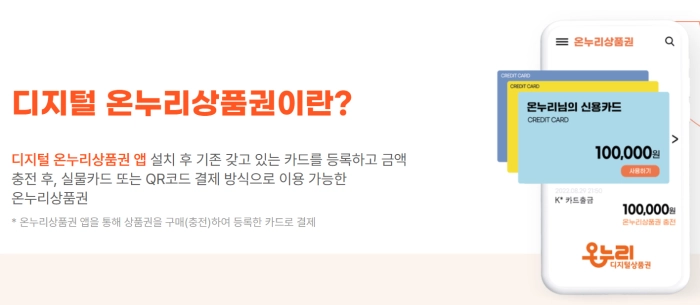 디지털 온누리상품권 앱 설치 방법과 기존 카드 등록 절차