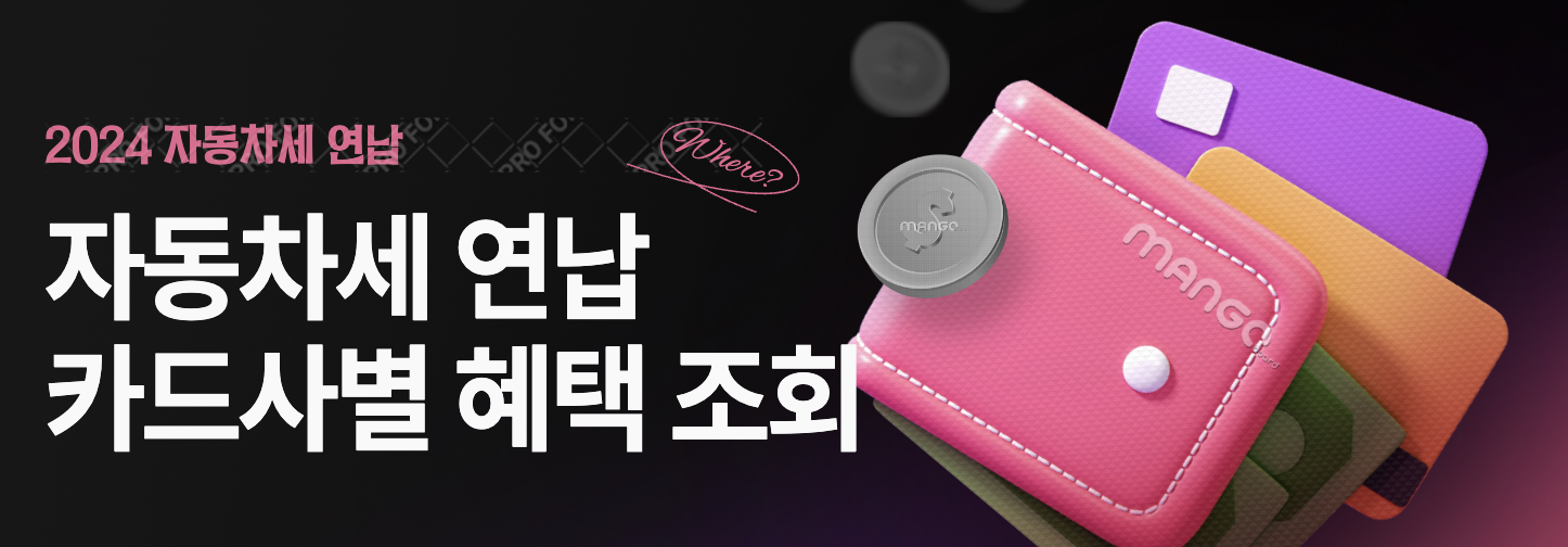 자동차세 연납 신청 기간 취소 할인율 및 카드 혜택(+2024)