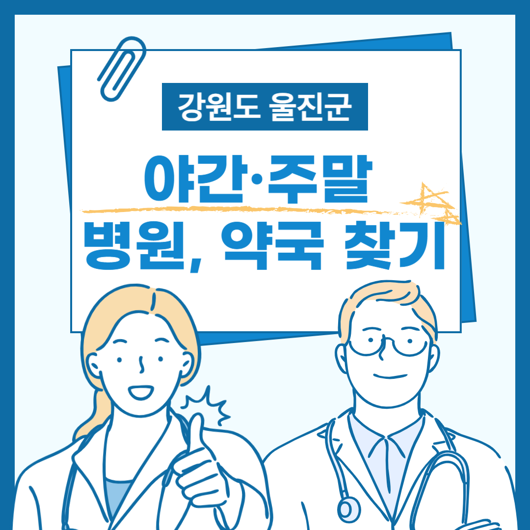 울진군 야간·주말 병원, 약국 찾기 어렵다면 이 글을 보세요