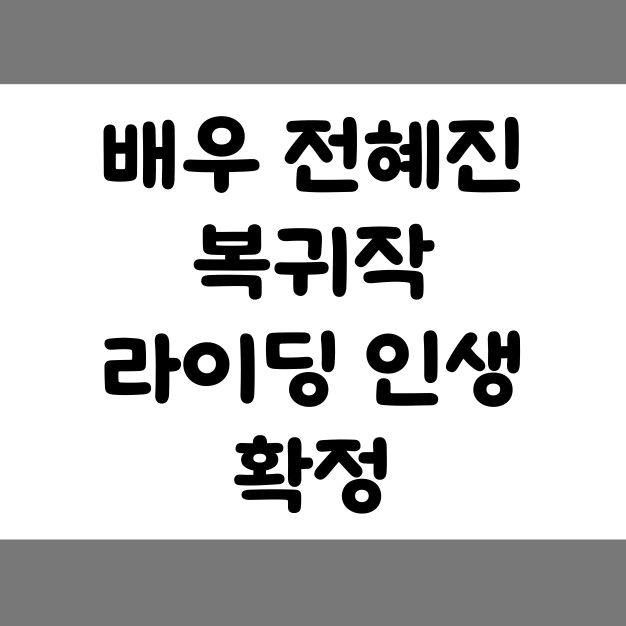 배우 전혜진 복귀